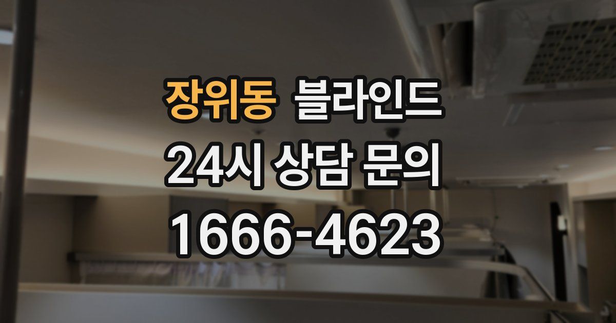장위동 블라인드