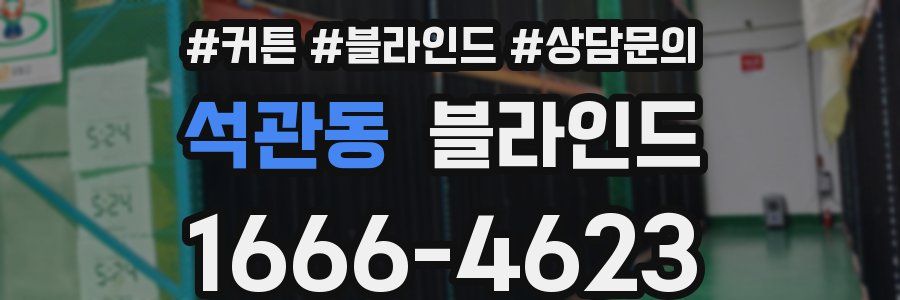 석관동 블라인드