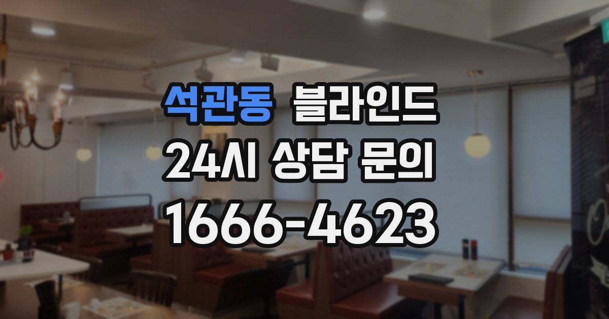 석관동 블라인드