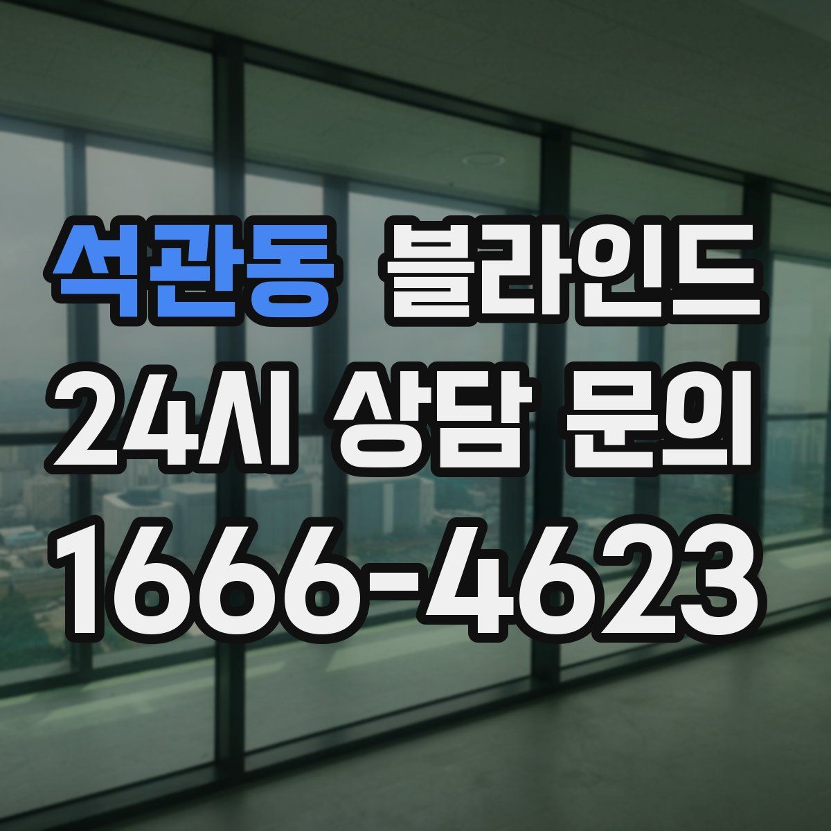 석관동 블라인드