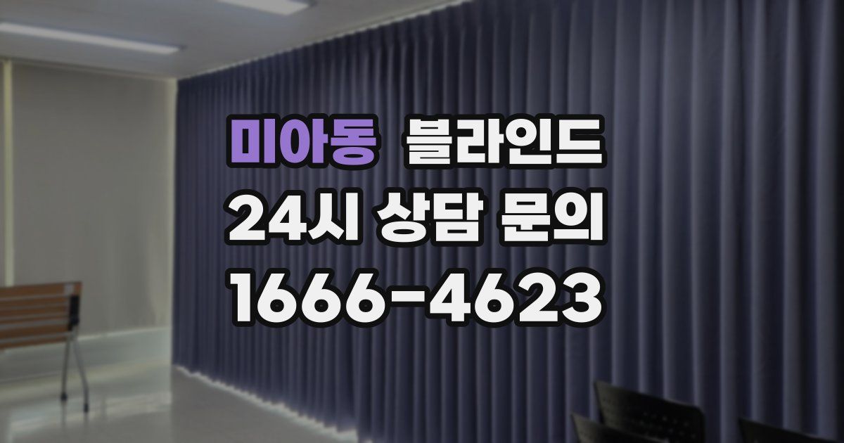 미아동 블라인드