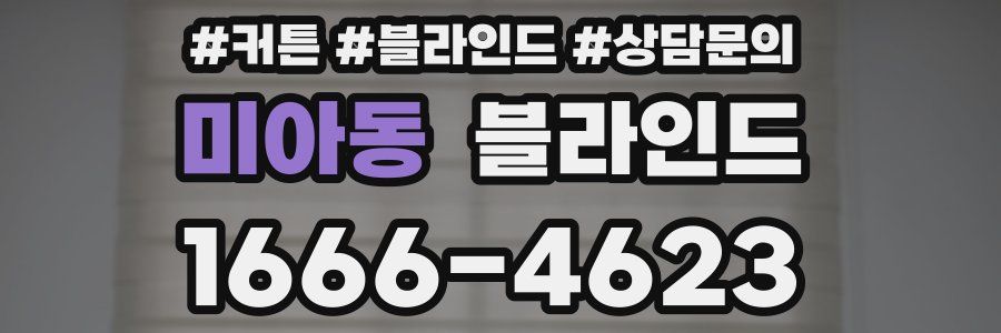 미아동 블라인드
