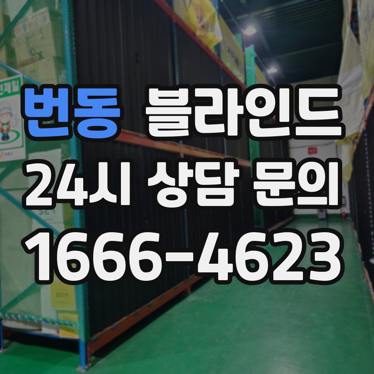 번동 블라인드