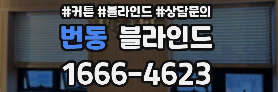번동 블라인드