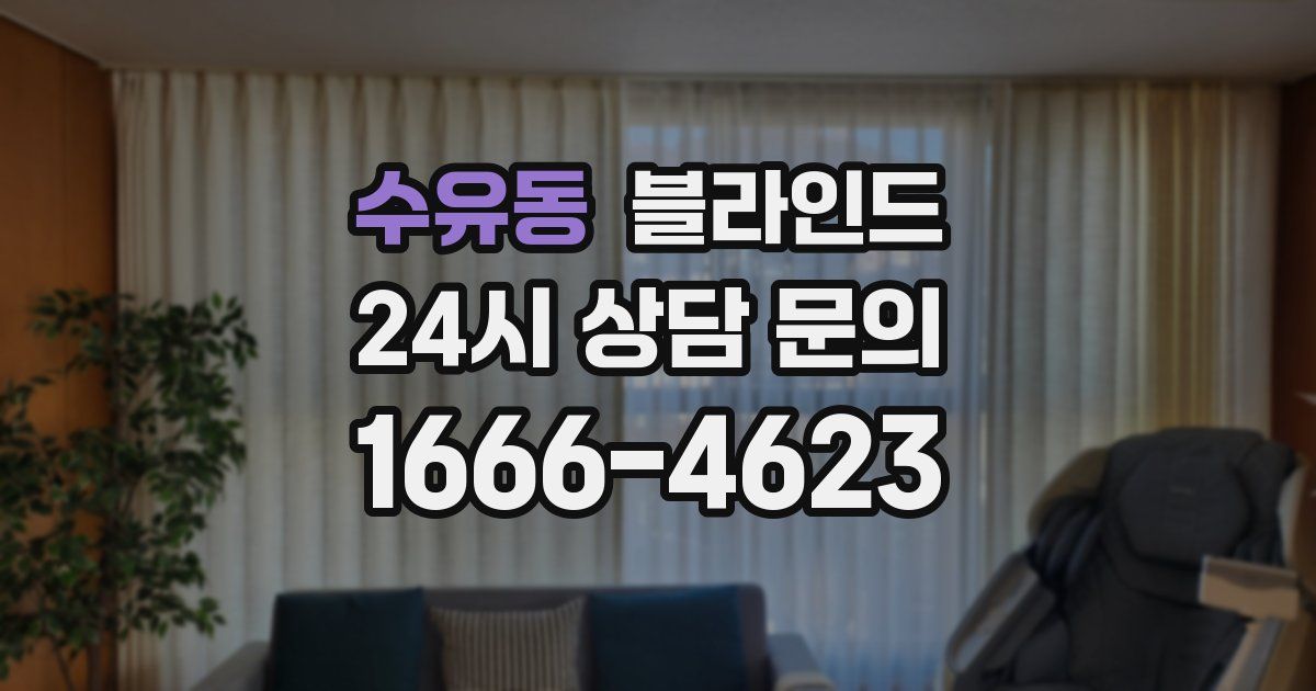 수유동 블라인드