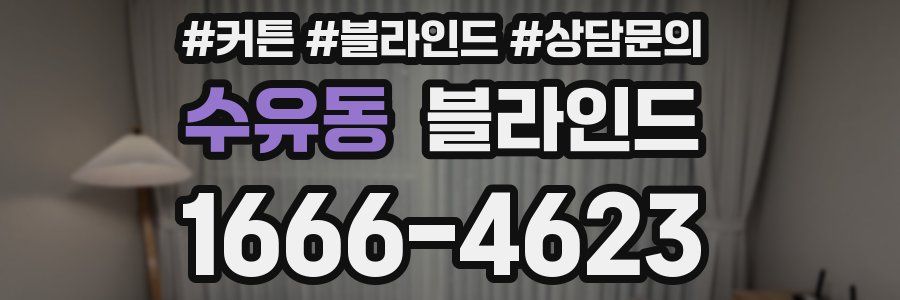 수유동 블라인드