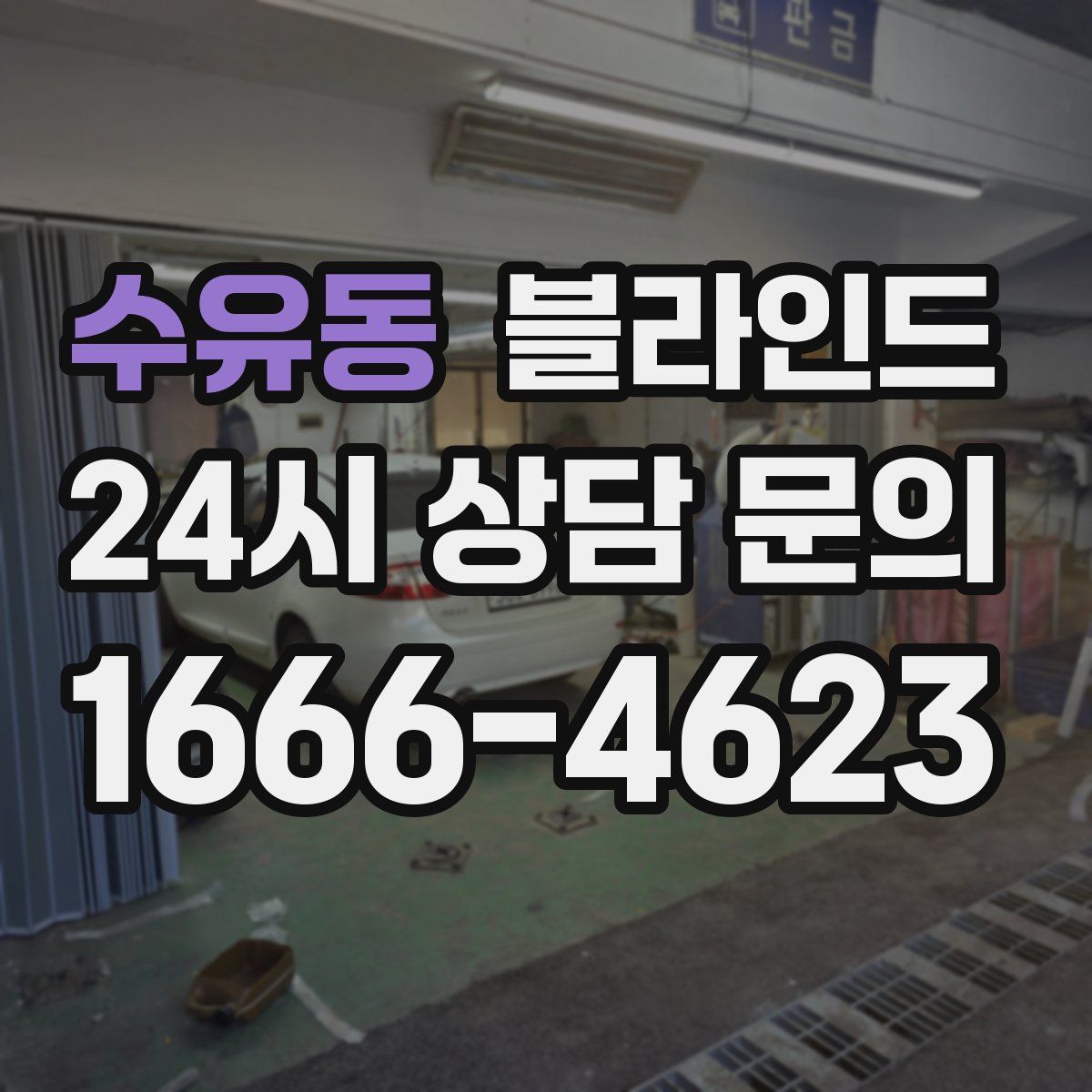 수유동 블라인드