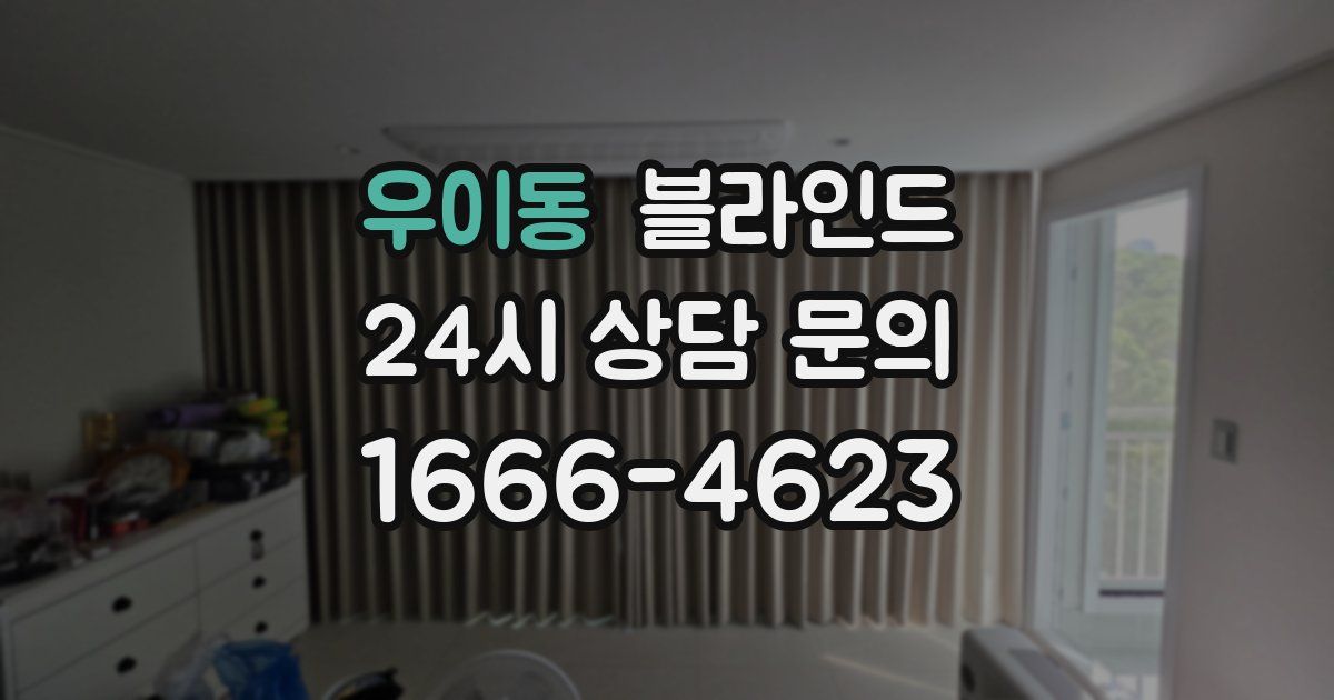 우이동 블라인드