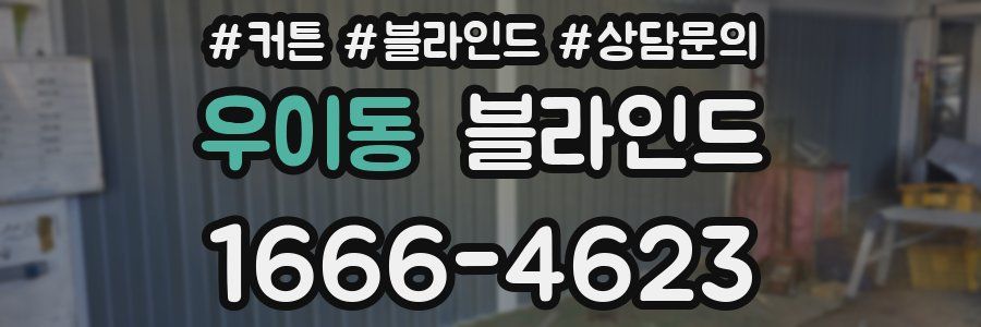 우이동 블라인드