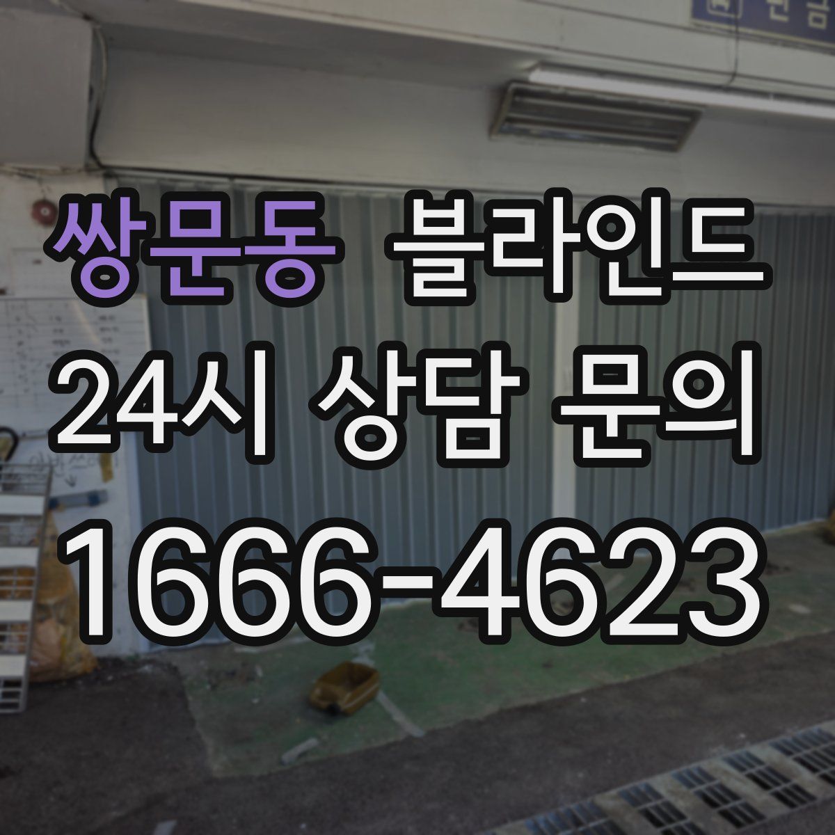 쌍문동 블라인드