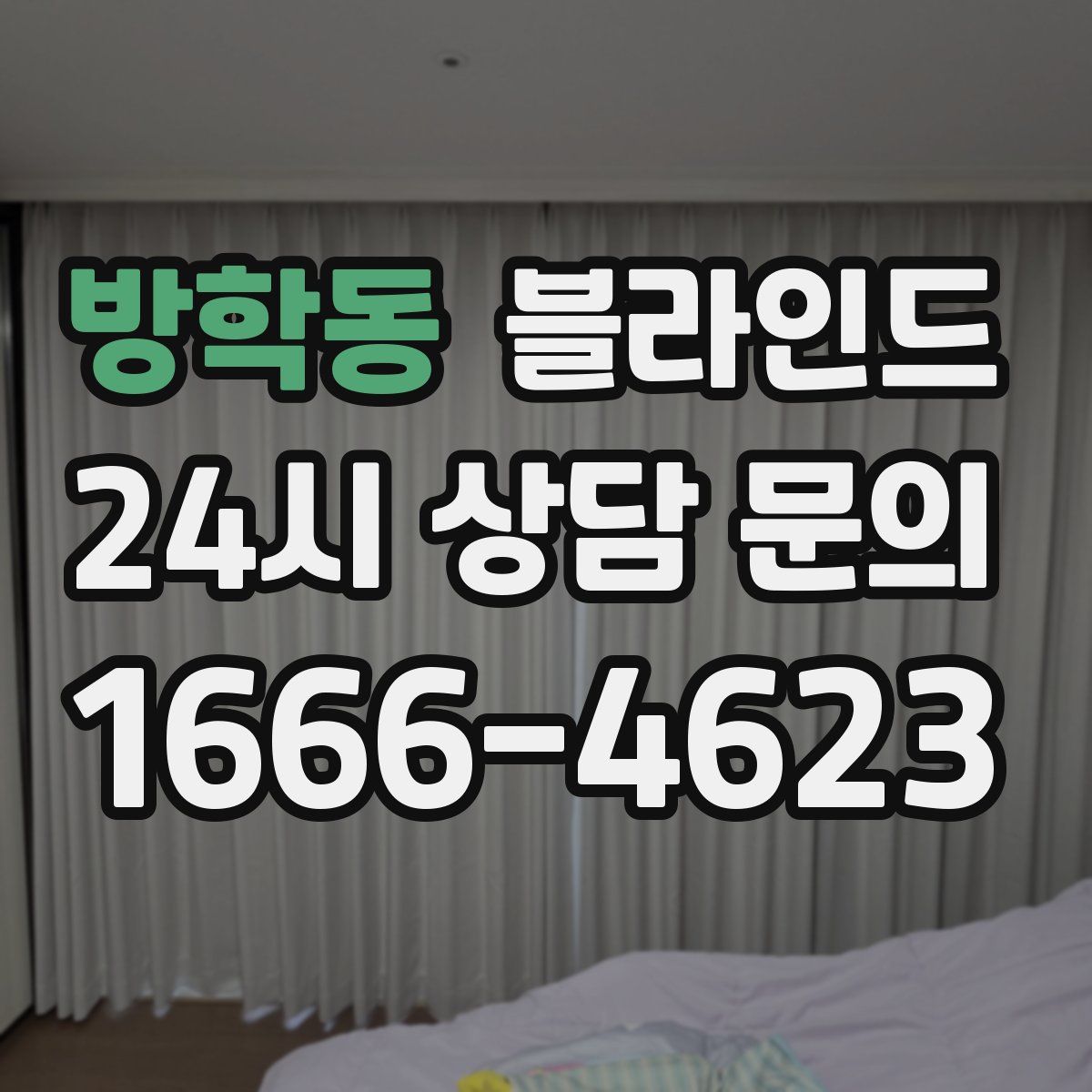 방학동 블라인드