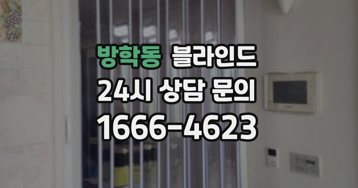 방학동 블라인드