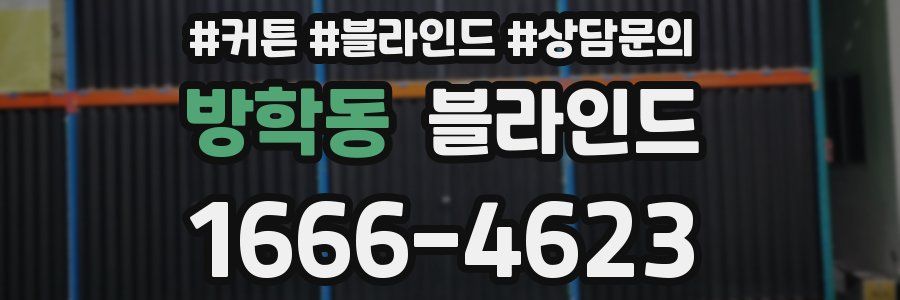 방학동 블라인드