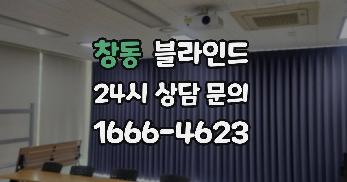 창동 블라인드