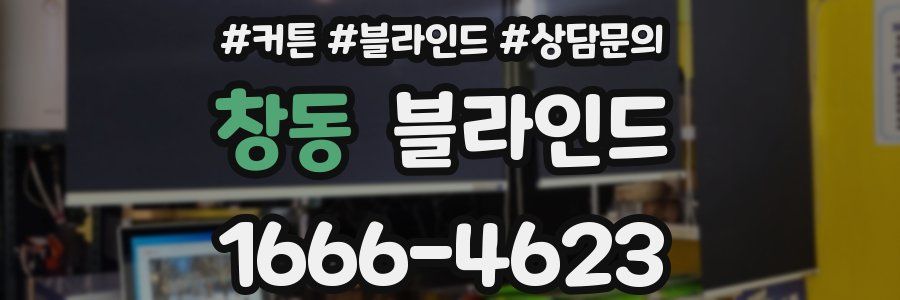 창동 블라인드