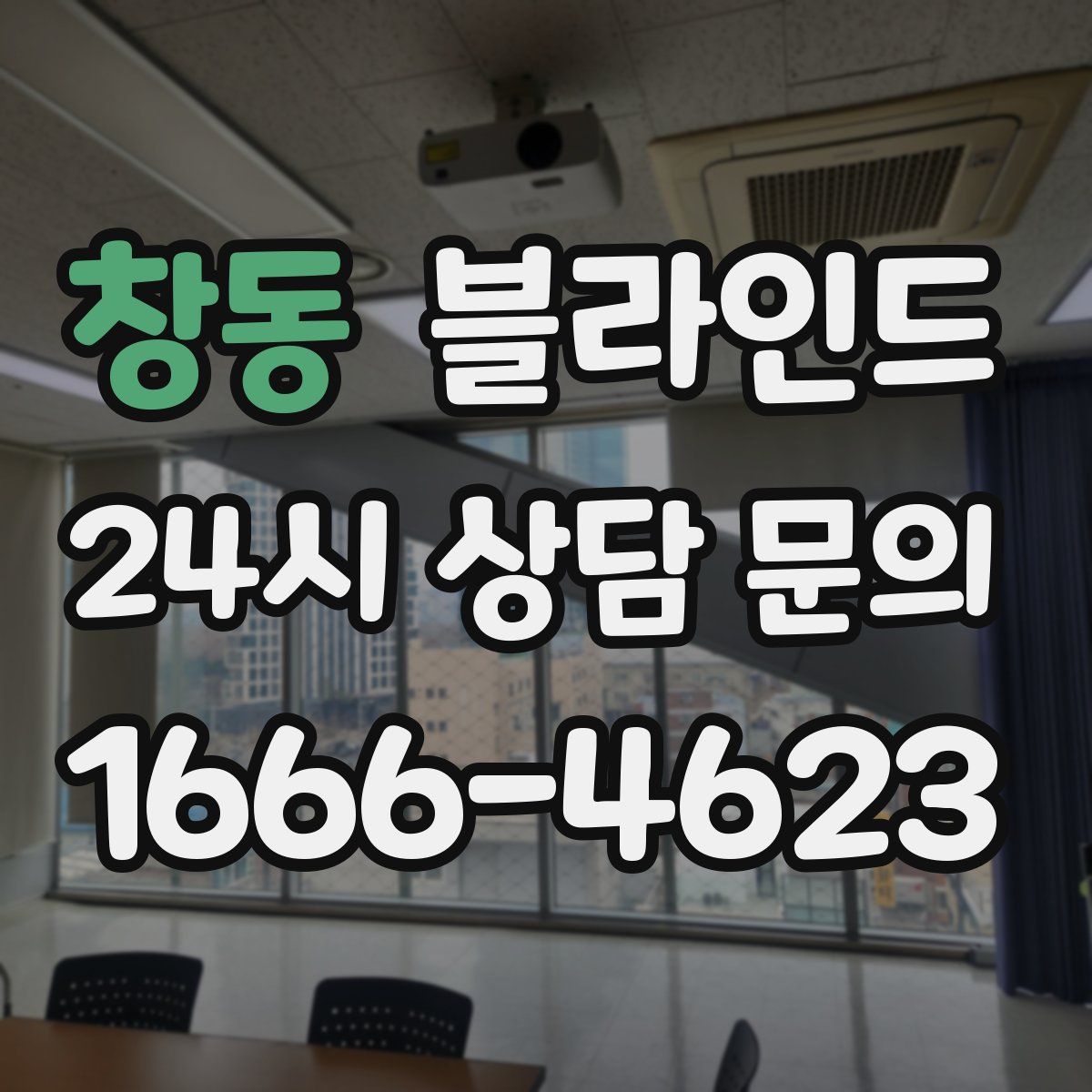 창동 블라인드