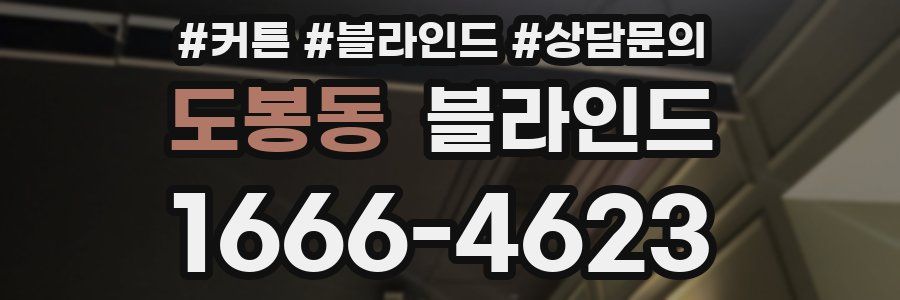 도봉동 블라인드