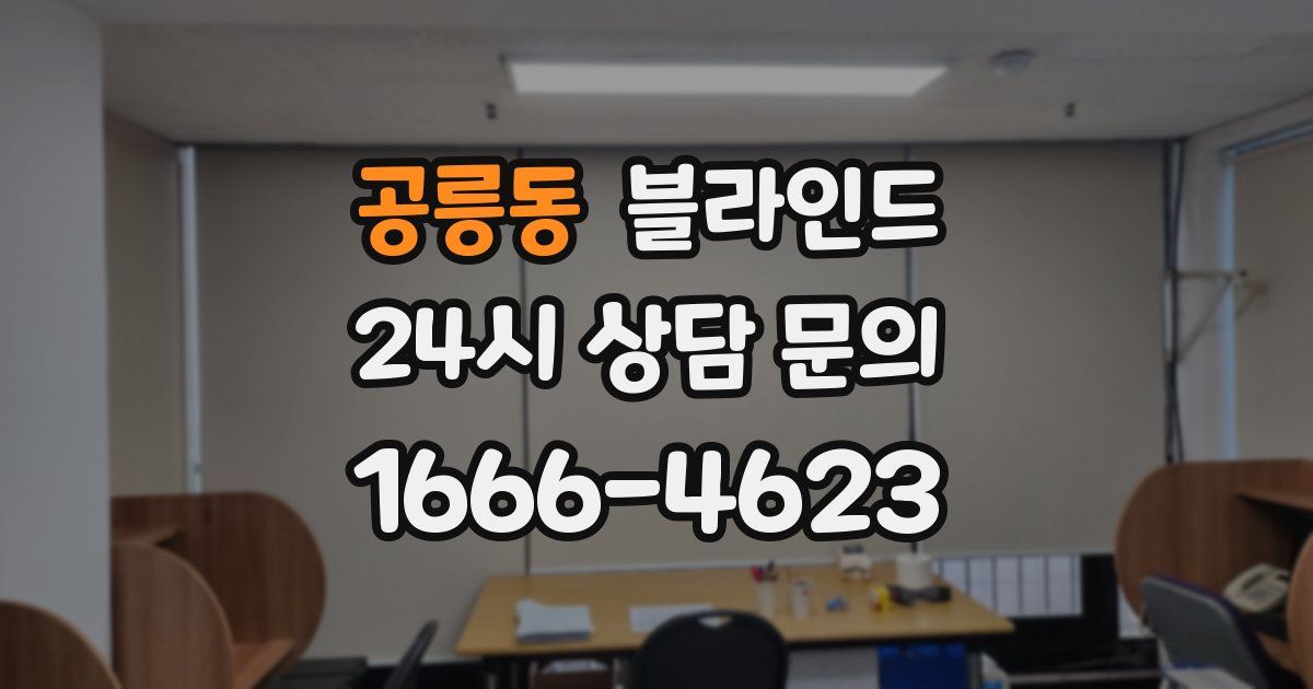공릉동 블라인드