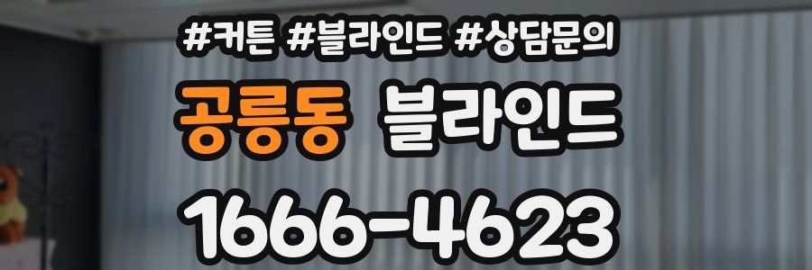 공릉동 블라인드