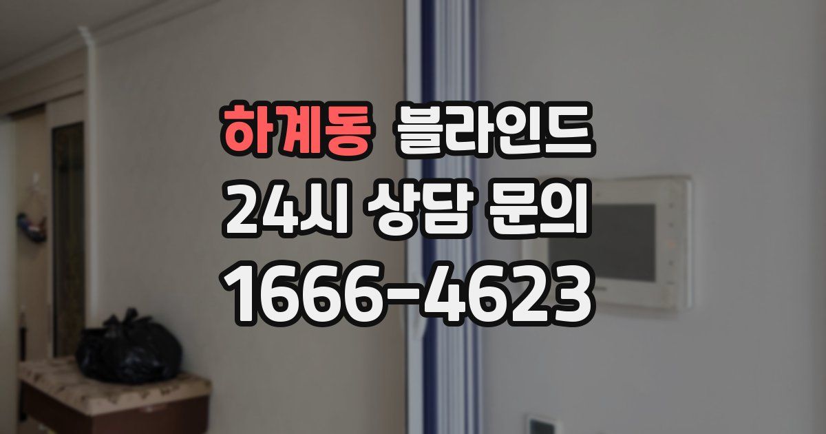 하계동 블라인드