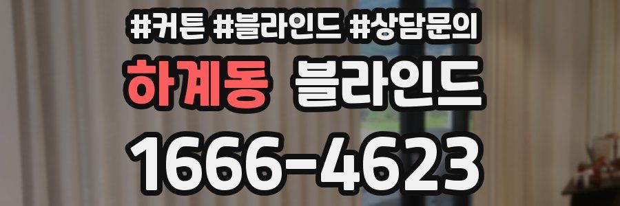하계동 블라인드