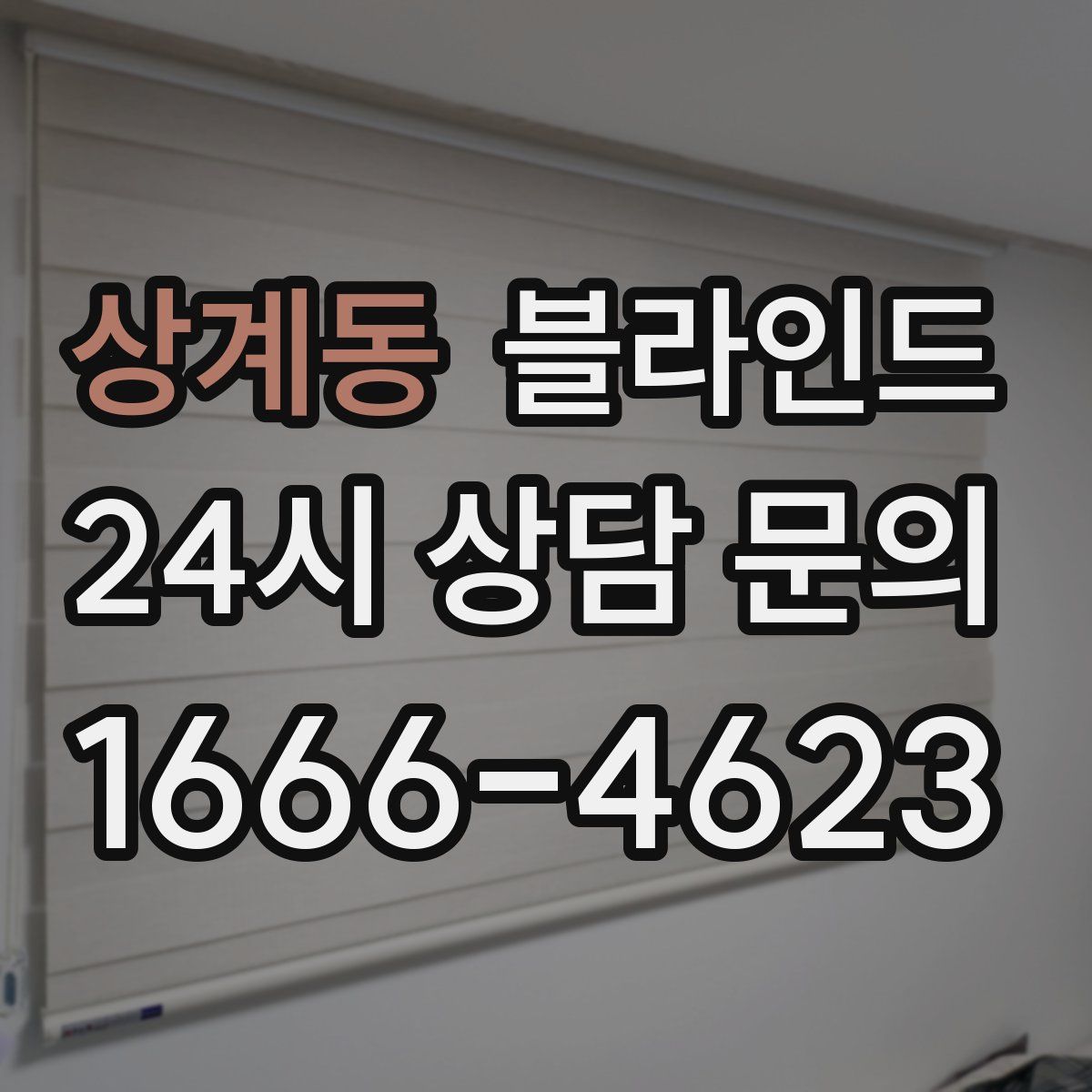 상계동 블라인드