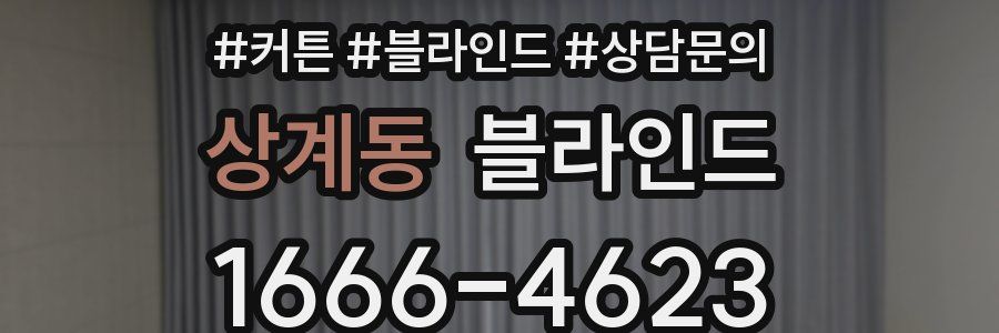 상계동 블라인드