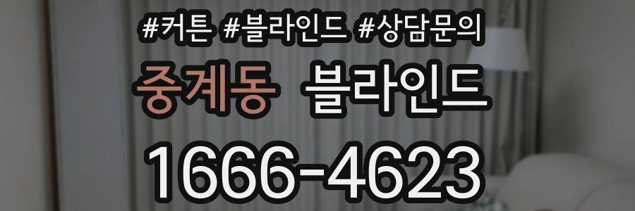 중계동 블라인드