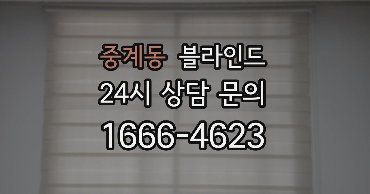 중계동 블라인드