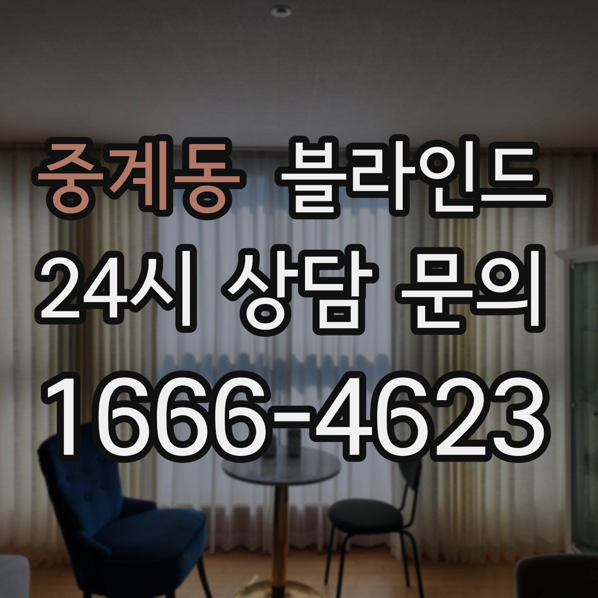 중계동 블라인드