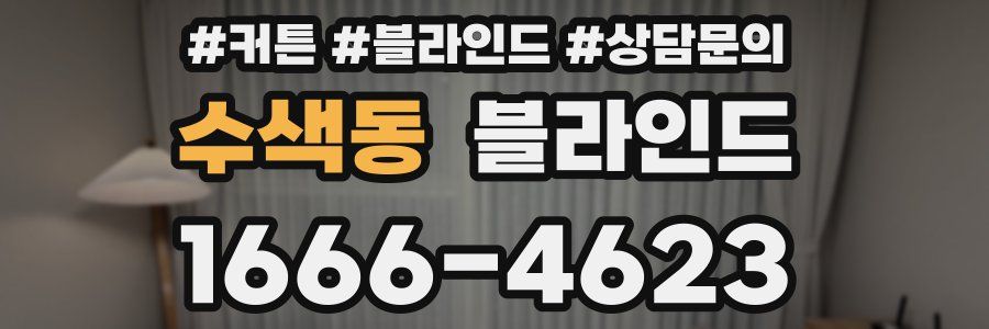 수색동 블라인드