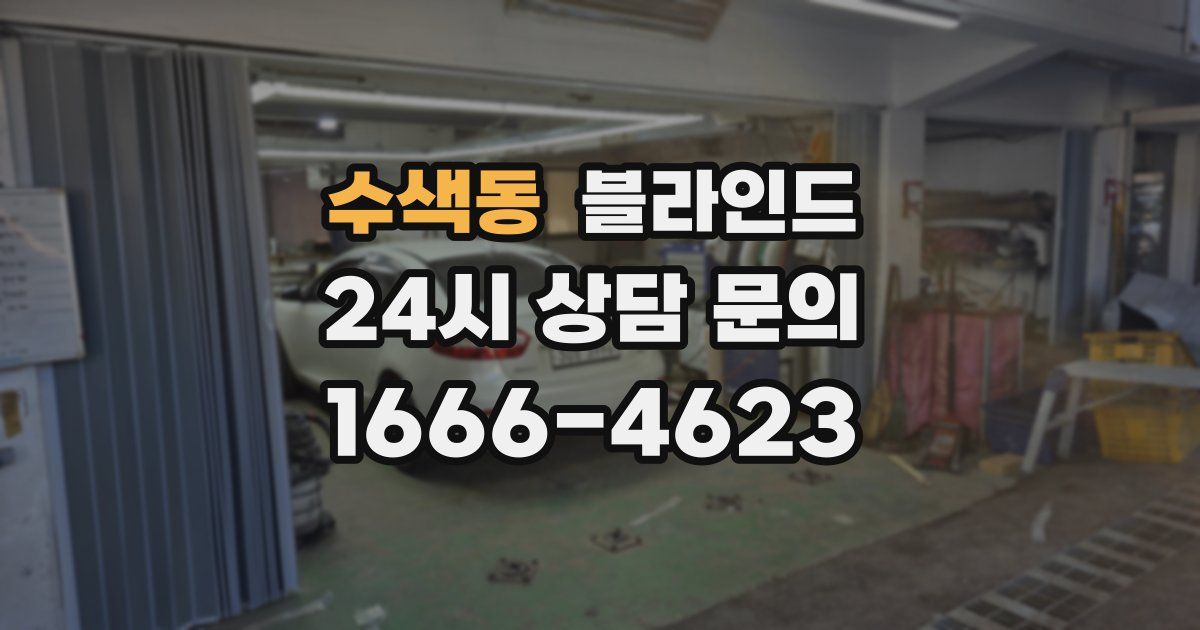 수색동 블라인드