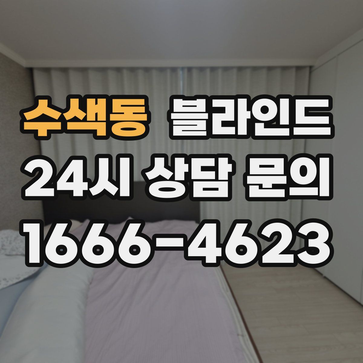 수색동 블라인드