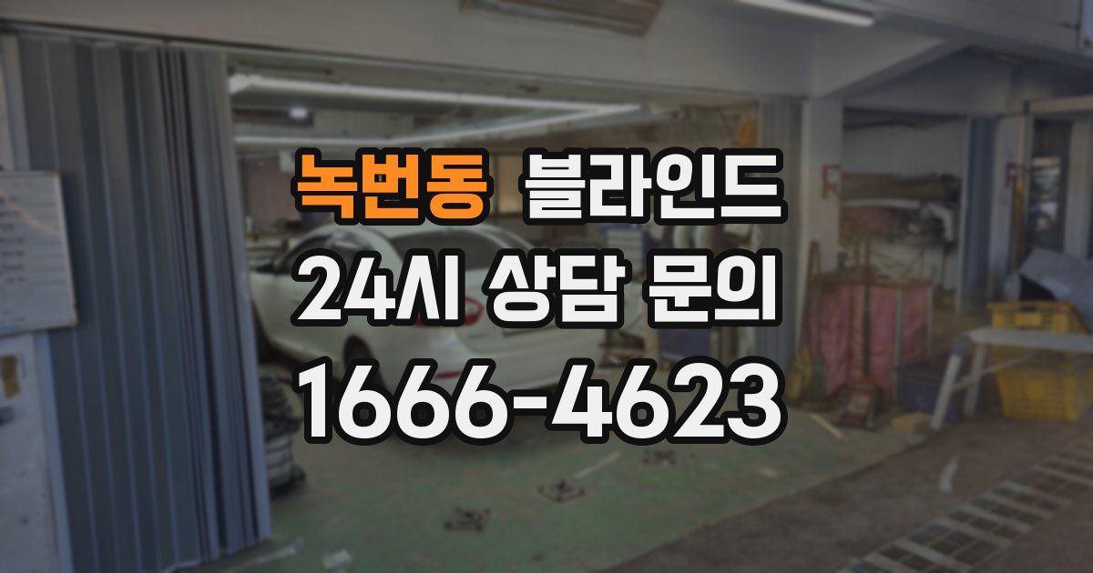 녹번동 블라인드