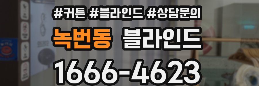 녹번동 블라인드