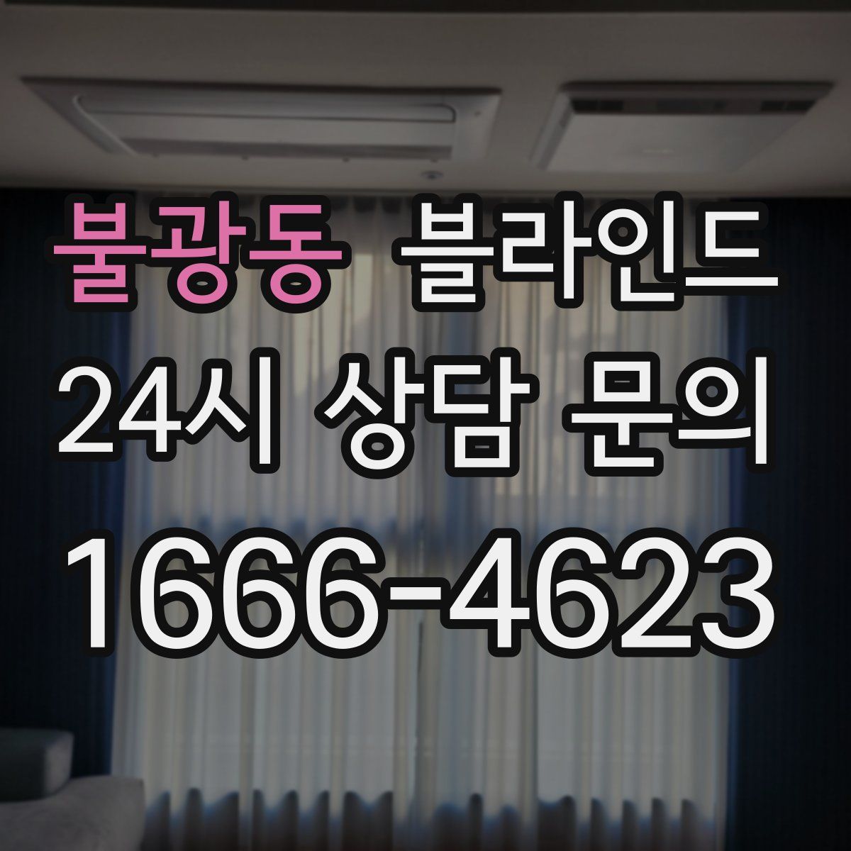 불광동 블라인드