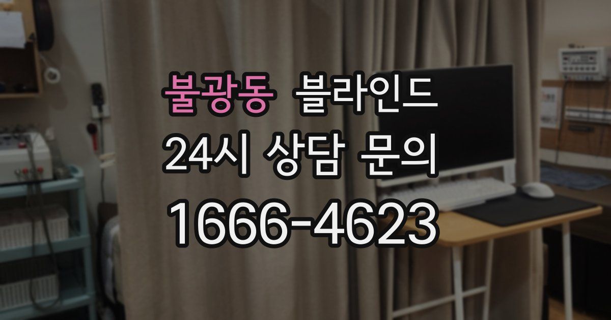 불광동 블라인드