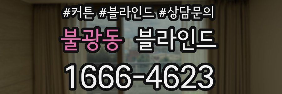 불광동 블라인드
