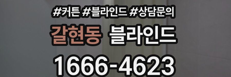 갈현동 블라인드