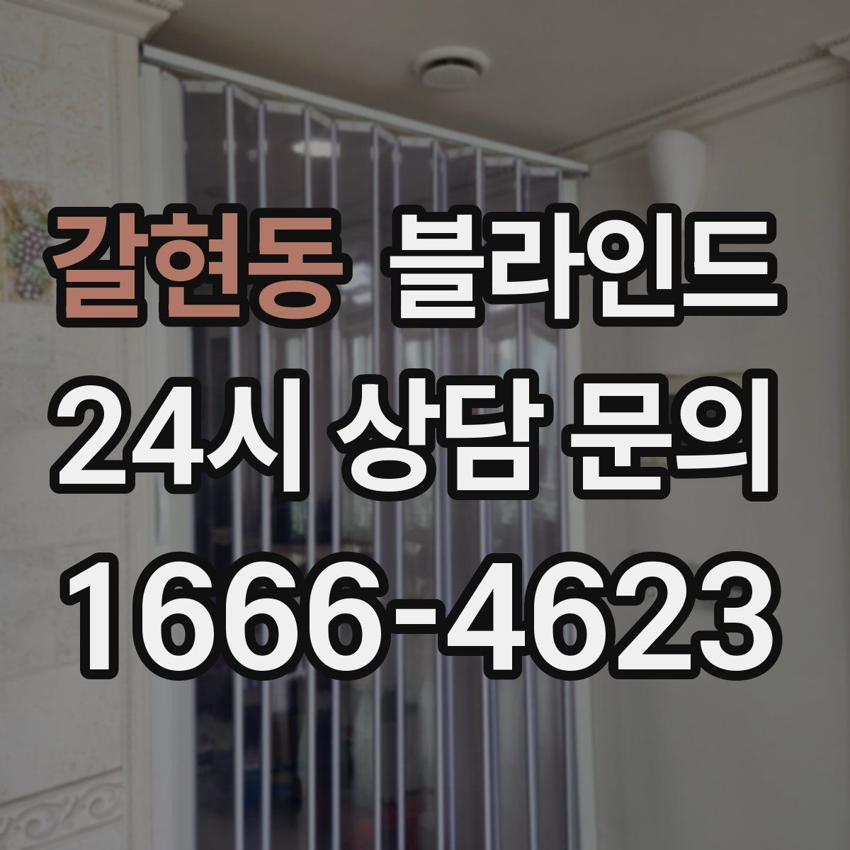 갈현동 블라인드