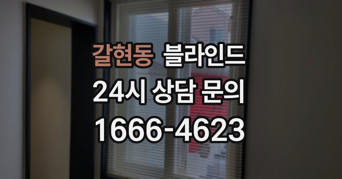 갈현동 블라인드