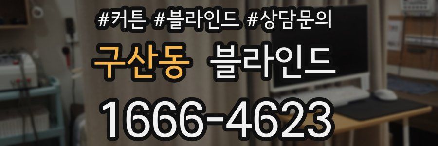 구산동 블라인드