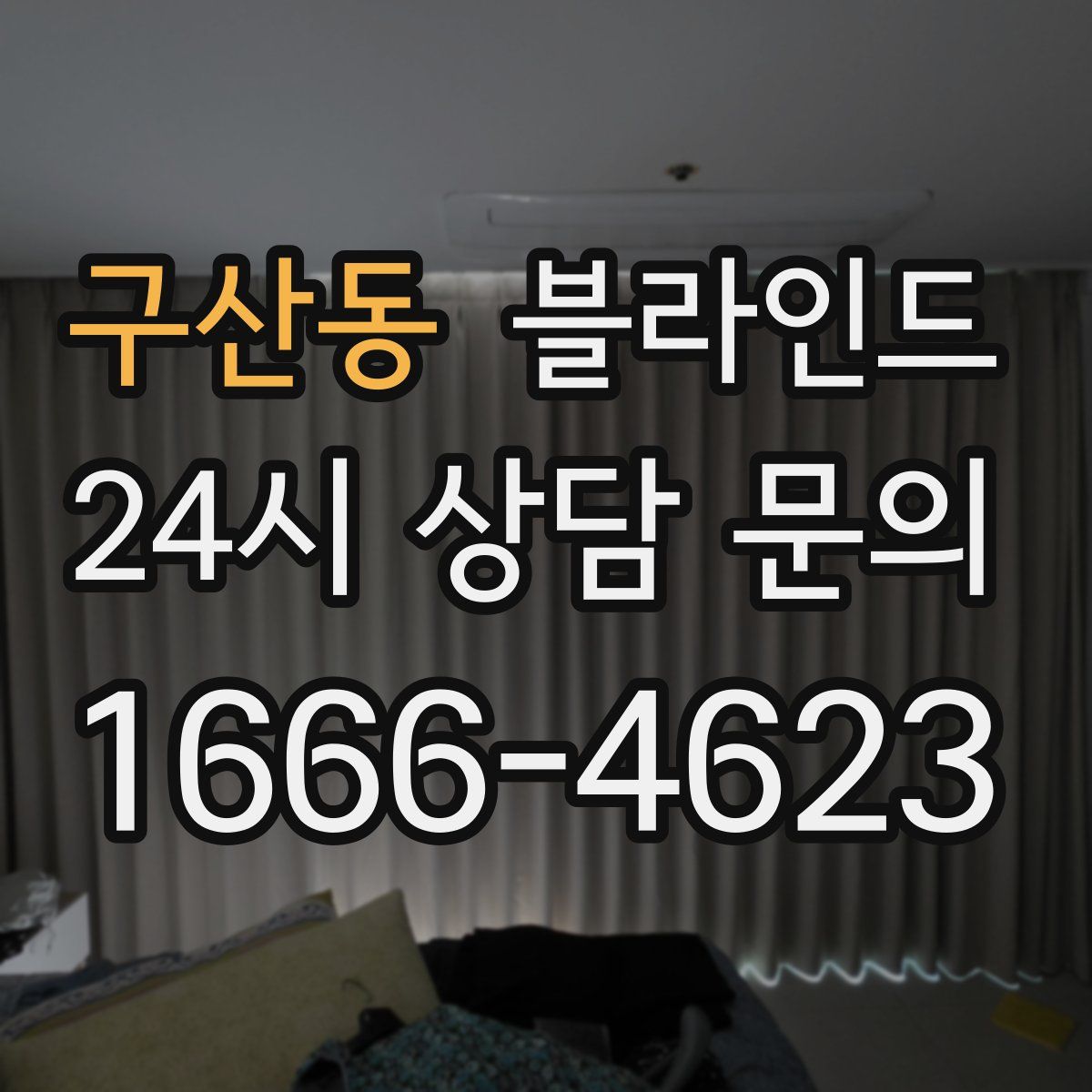 구산동 블라인드
