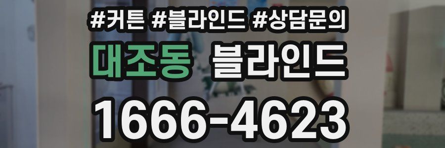 대조동 블라인드