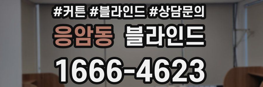 응암동 블라인드