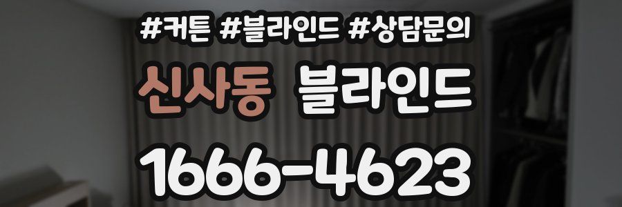 신사동 블라인드