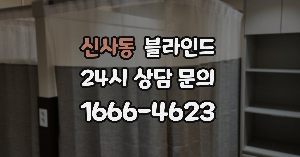 신사동 블라인드