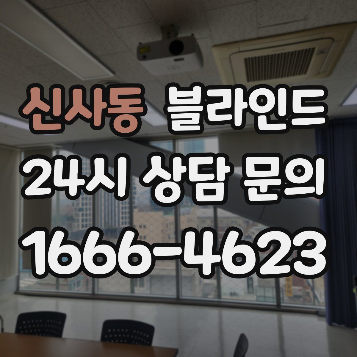 신사동 블라인드