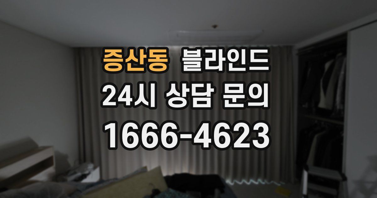 증산동 블라인드