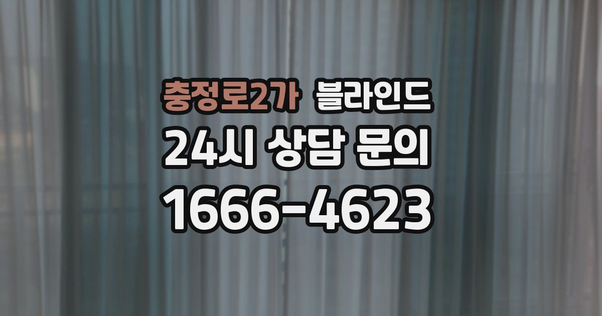 충정로2가 블라인드